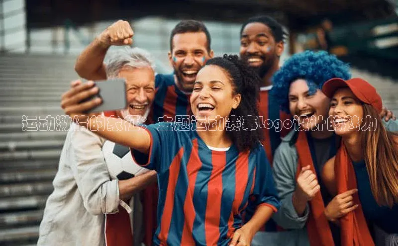 运动激情的象征：主题运动赛事Logo设计的魅力