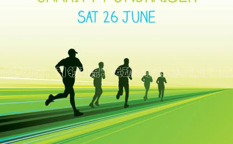 点燃激情，引领潮流：运动赛事的领导讲话要点