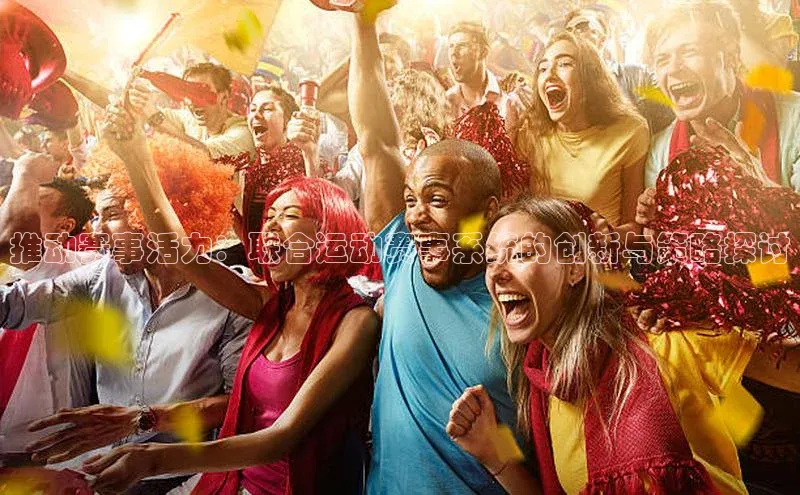 推动赛事活力：联合运动赛事系统的创新与策略探讨