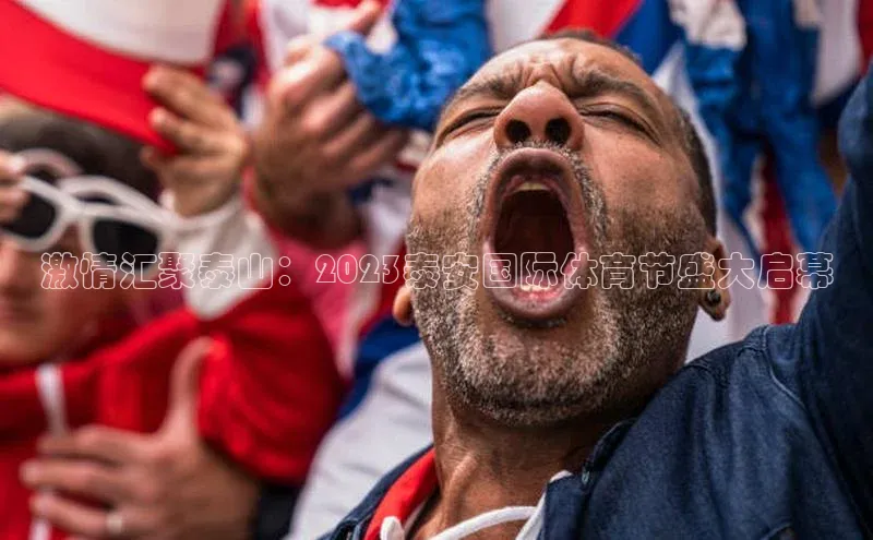 激情汇聚泰山：2023泰安国际体育节盛大启幕