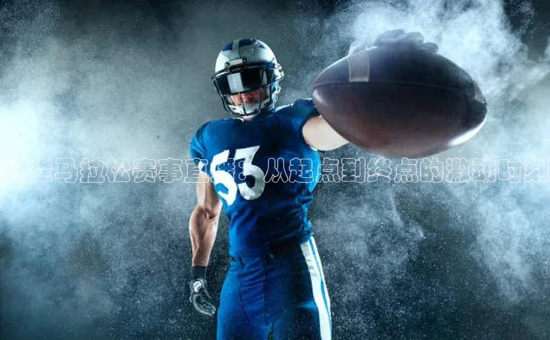 全程马拉松赛事直播：从起点到终点的激动时刻