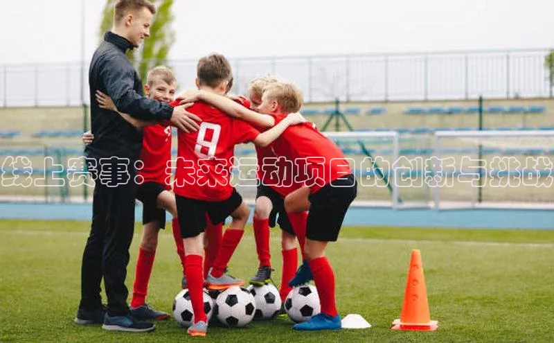 线上赛事：未来运动项目的创新与挑战