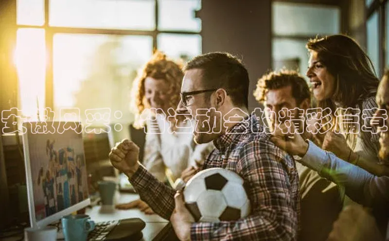 安徽风采：省运动会的精彩篇章