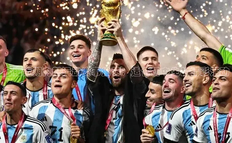 合肥近期内部运动赛事推荐：适合初中生的精彩活动