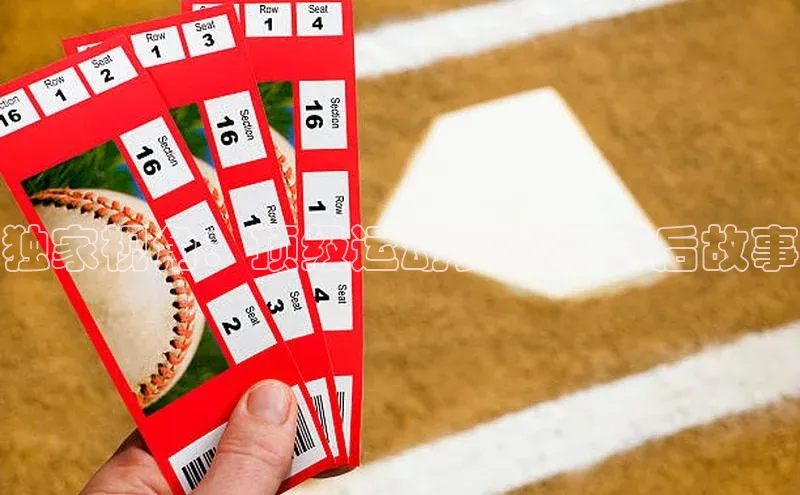 独家视角：顶级运动赛事的幕后故事