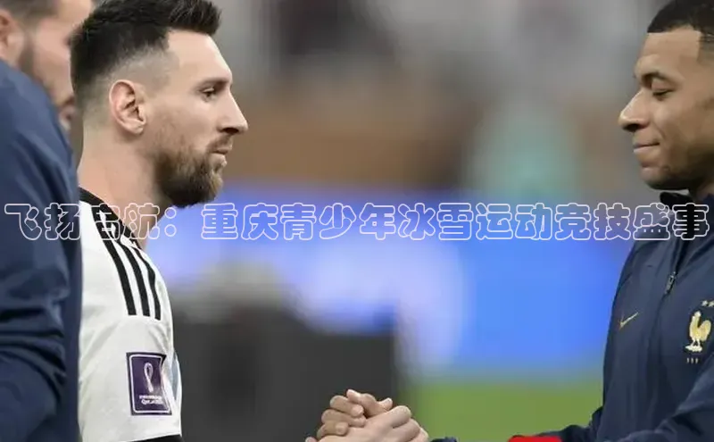 飞扬启航：重庆青少年冰雪运动竞技盛事
