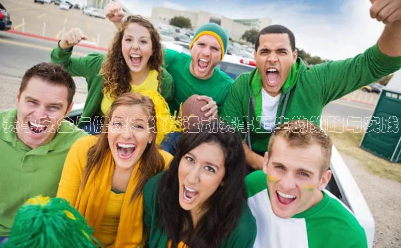 赛事安全与健康：维护运动赛事卫生的策略与实践