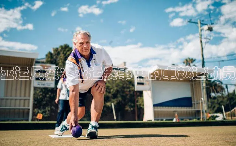 亚运风采：亚运赛事中的卓越运动员