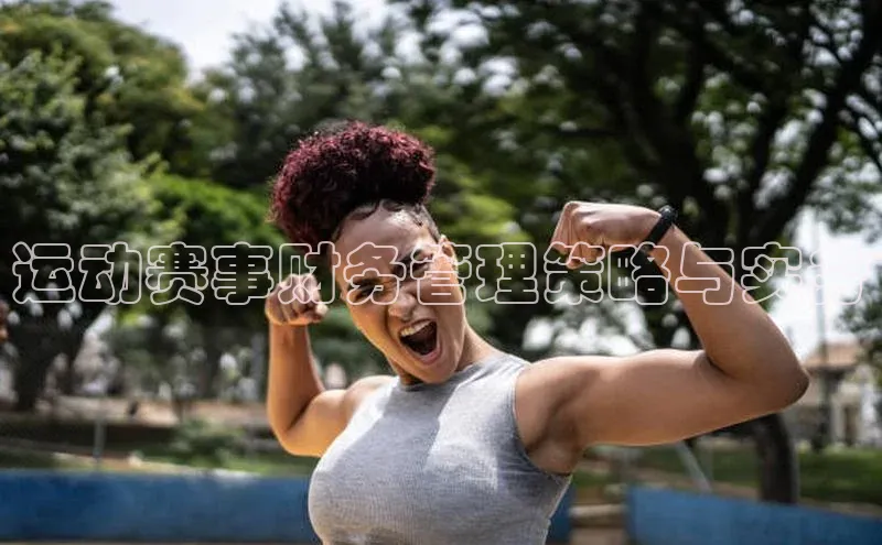 运动赛事财务管理策略与实务