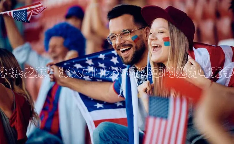 狂热之巅：深入美国犬运动赛事的魅力与竞争