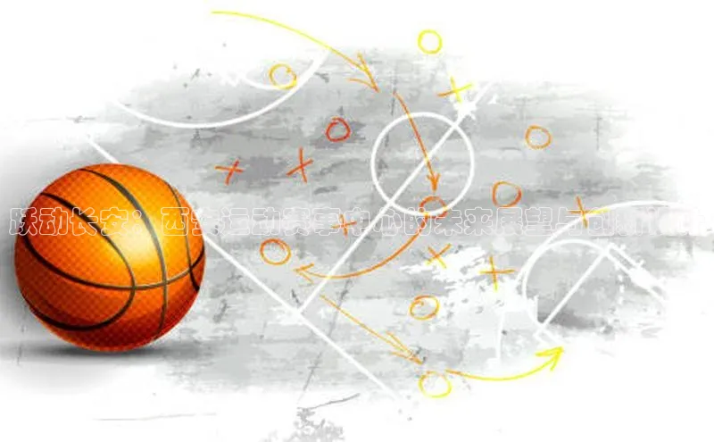 跃动长安：西安运动赛事中心的未来展望与创新设计