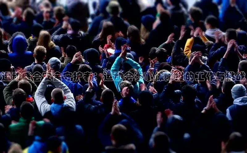 运动盛会安全守护者：运动会赛事保障组的工作与挑战