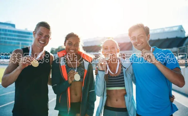 逆转风暴：最让人惊喜的运动爆冷赛果