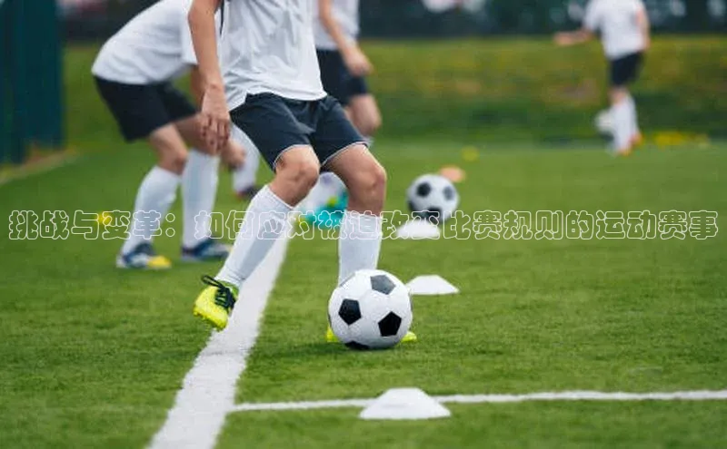 挑战与变革：如何应对被迫改变比赛规则的运动赛事