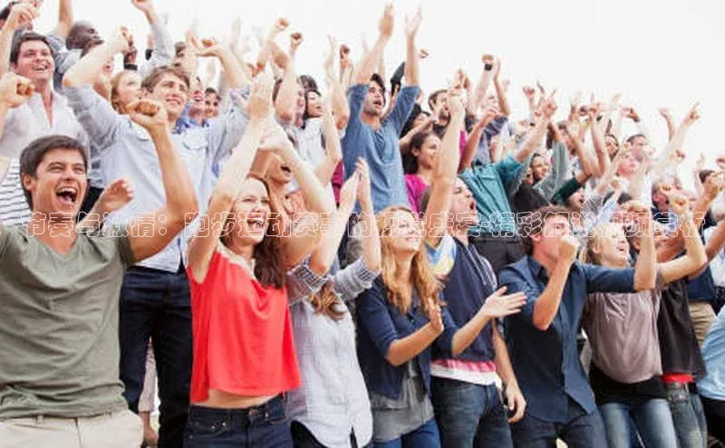 节奏与激情：跑步运动赛事的视觉盛宴-精彩解说视频赏析