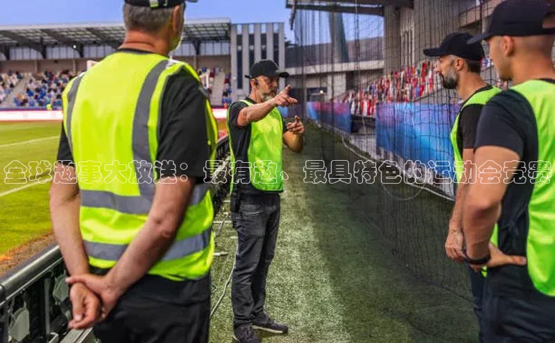 全球趣事大放送：最有趣、最具特色的运动会竞赛