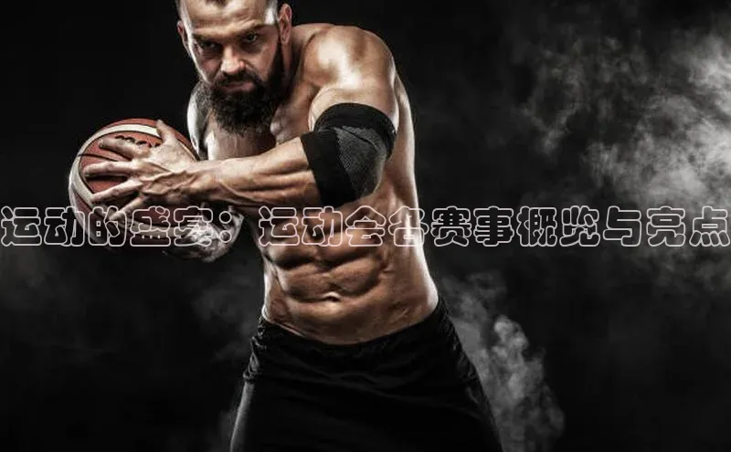 运动的盛宴：运动会各赛事概览与亮点