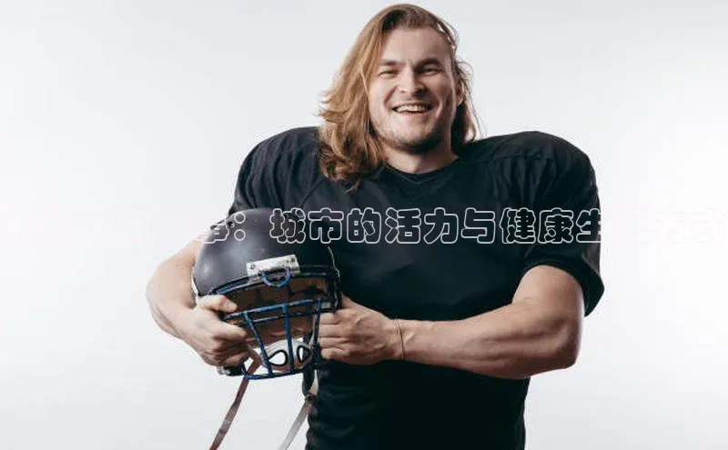 西安运动赛事：城市的活力与健康生活方式