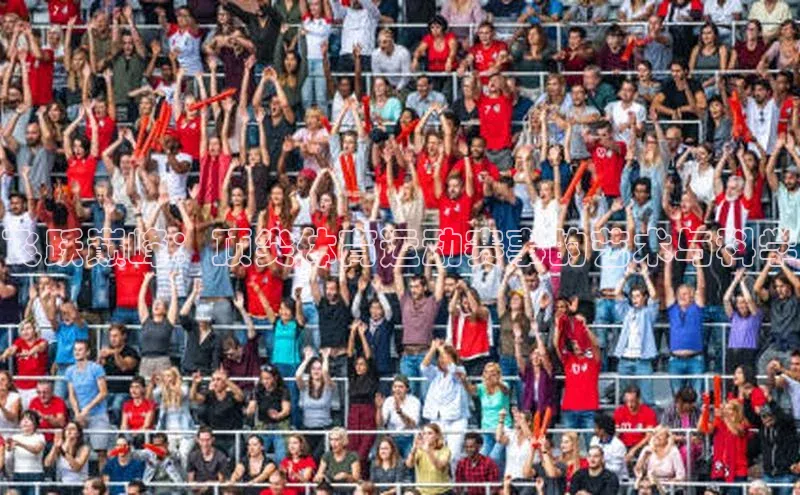 飞跃巅峰：顶尖体育运动赛事的艺术与科学