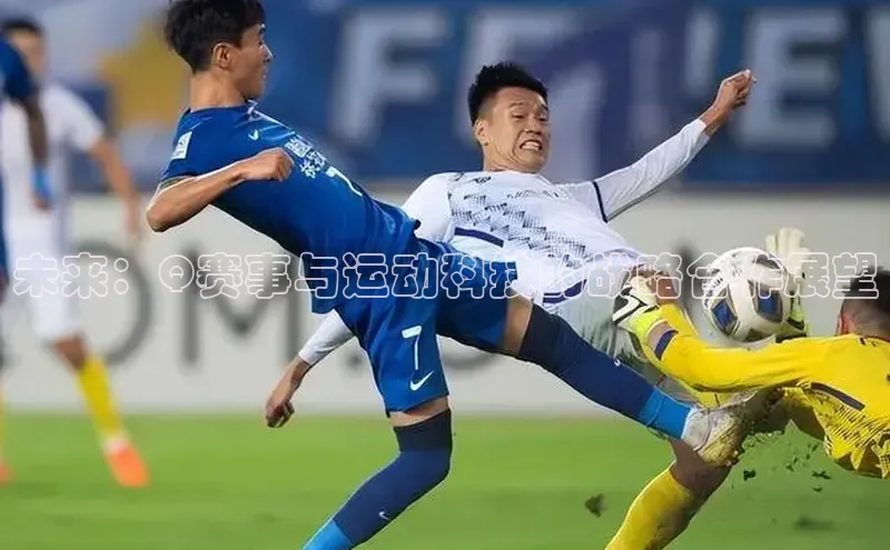 未来：Q赛事与运动科技的战略合作展望