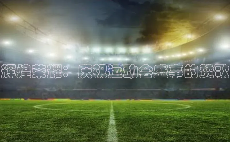 辉煌荣耀：庆祝运动会盛事的赞歌