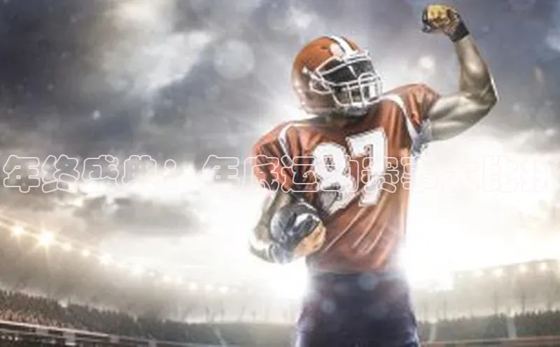 年终盛典：年底运动赛事大比拼