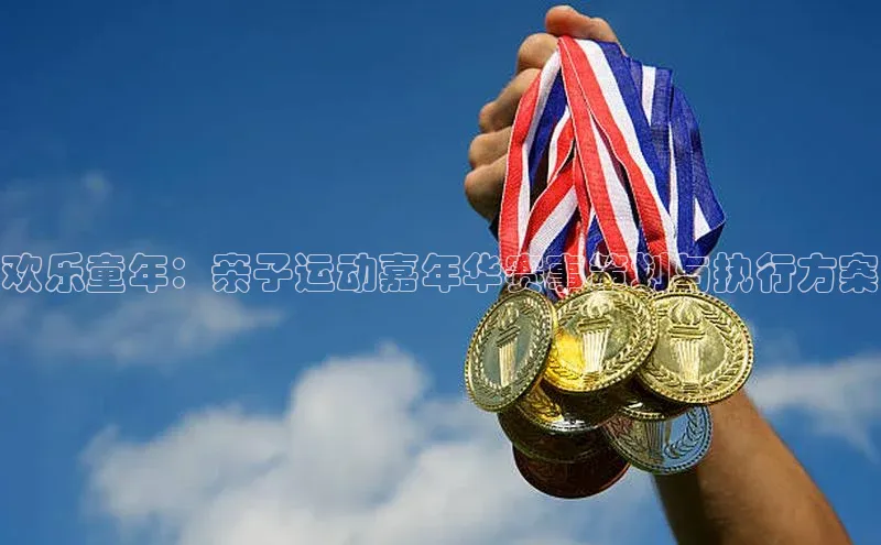 欢乐童年：亲子运动嘉年华赛事策划与执行方案