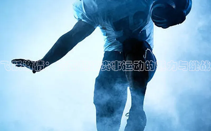 飞跃激情：海南超跑赛事运动的魅力与挑战