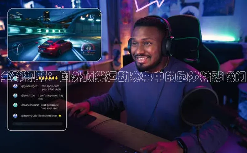 全球视野：国外顶尖运动赛事中的跑步精彩瞬间