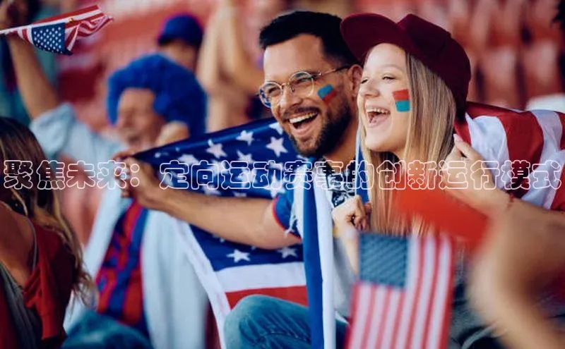 聚焦未来：定向运动赛事的创新运行模式