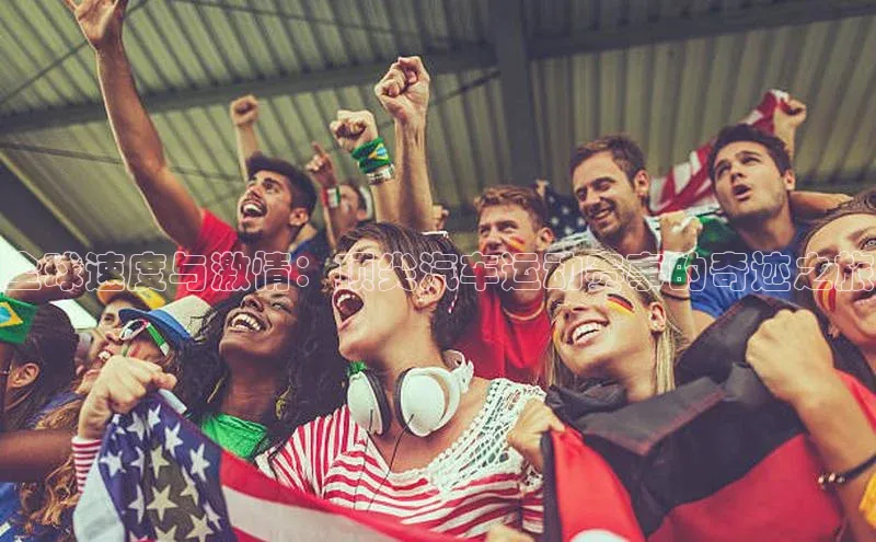 全球速度与激情：顶尖汽车运动赛事的奇迹之旅