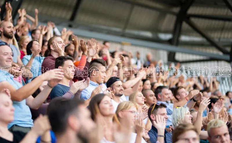 威海盛情：一场融合体育与文化的盛大运动盛宴