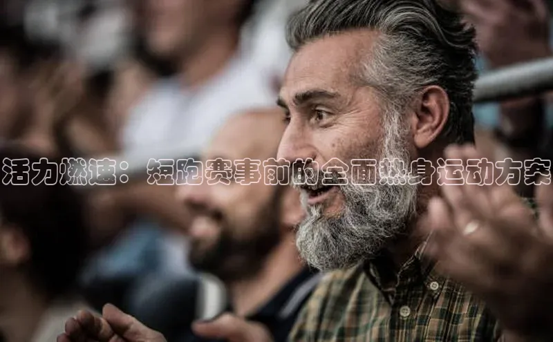 活力燃速：短跑赛事前的全面热身运动方案
