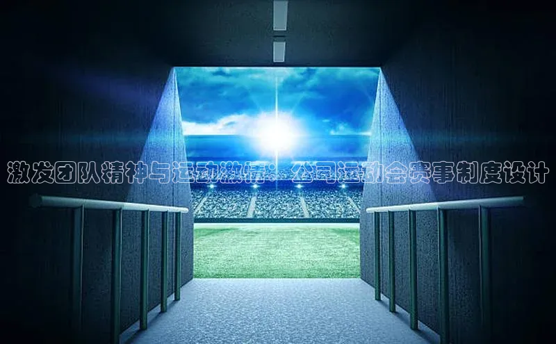 激发团队精神与运动激情：公司运动会赛事制度设计