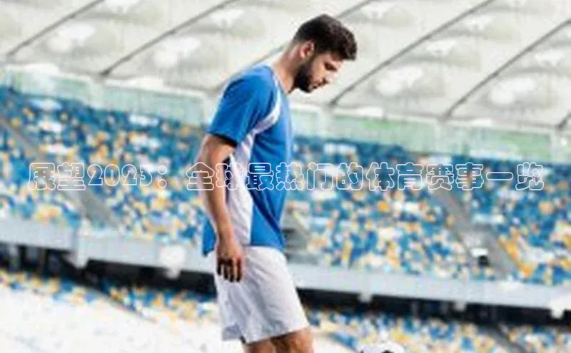 展望2023：全球最热门的体育赛事一览