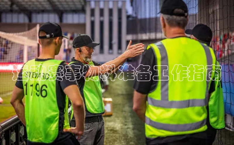 运动赛事物料准备工作指南
