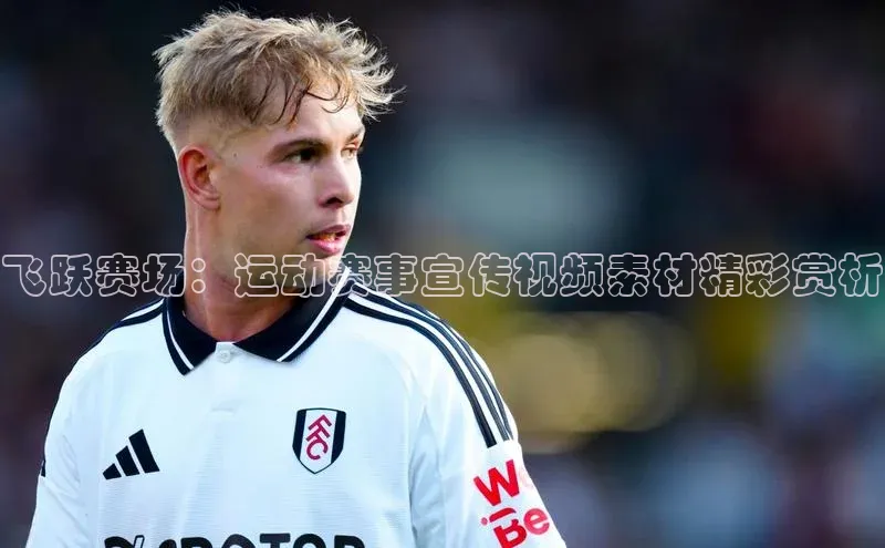 飞跃赛场：运动赛事宣传视频素材精彩赏析