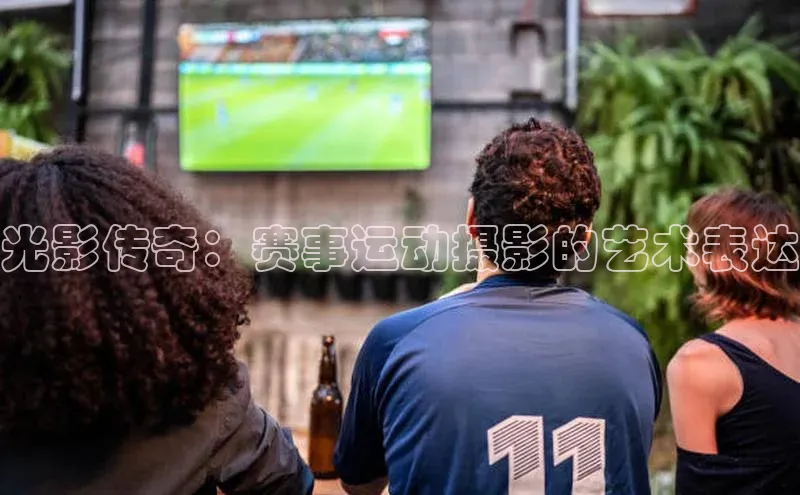 光影传奇：赛事运动摄影的艺术表达