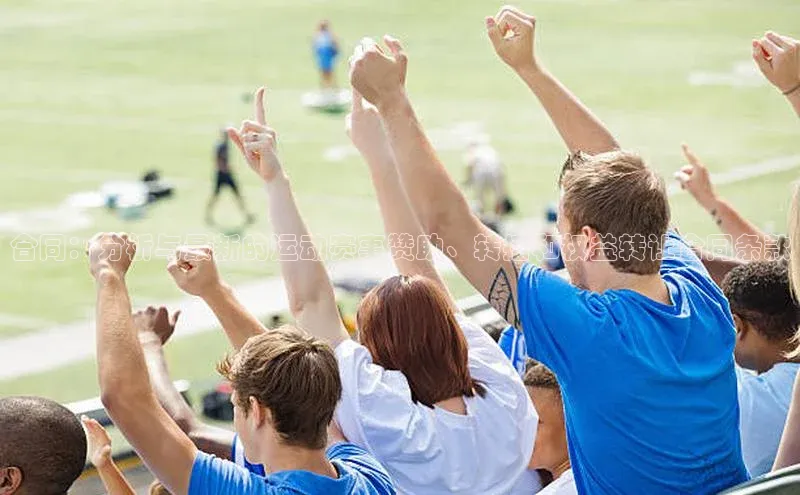 合同：分析与最新的运动赛事赞助、转播和权益转让合同条款