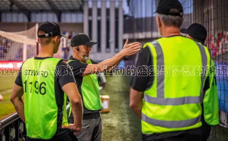 辽宁田径盛事：一场运动的盛宴与梦想的追逐