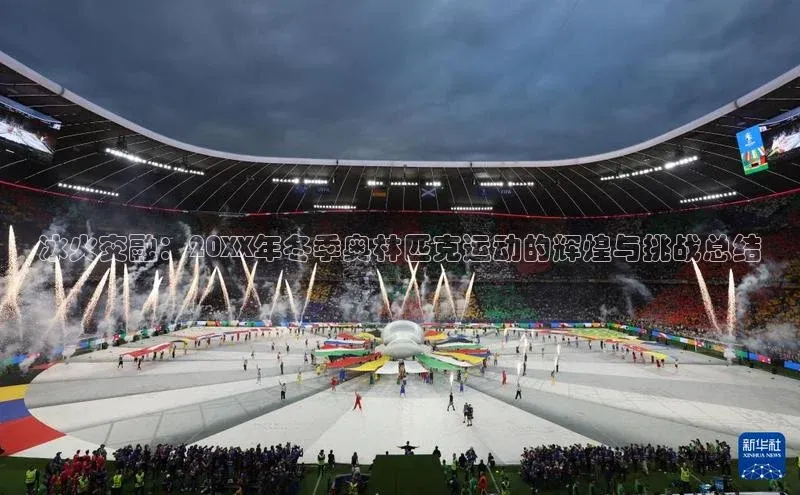 冰火交融：20XX年冬季奥林匹克运动的辉煌与挑战总结