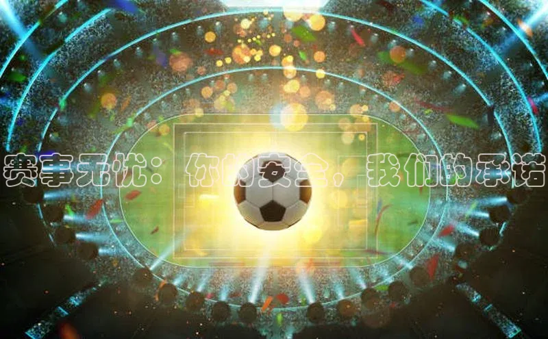 赛事无忧：你的安全，我们的承诺